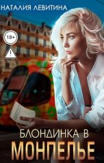 обложка книги Наталия Левитина "Блондинка в Монпелье"