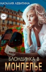 обложка книги Наталия Левитина "Блондинка в Монпелье"