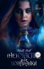 обложка книги Walli Vell "(Не)счастье для попаданки."