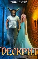 обложка книги Рина Пурис "Дескрит"