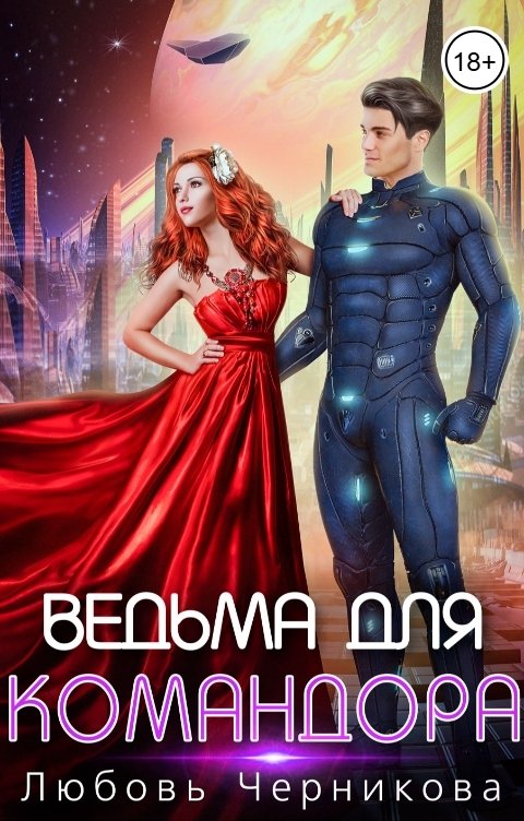 Обложка книги Любовь Черникова Ведьма для командора