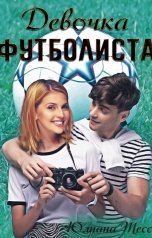 обложка книги Юлиана Тесс "Девочка футболиста"