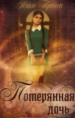обложка книги Ника Трейси "Потерянная дочь"