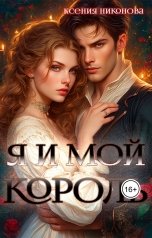 обложка книги Ксения Никонова "Я и мой король"