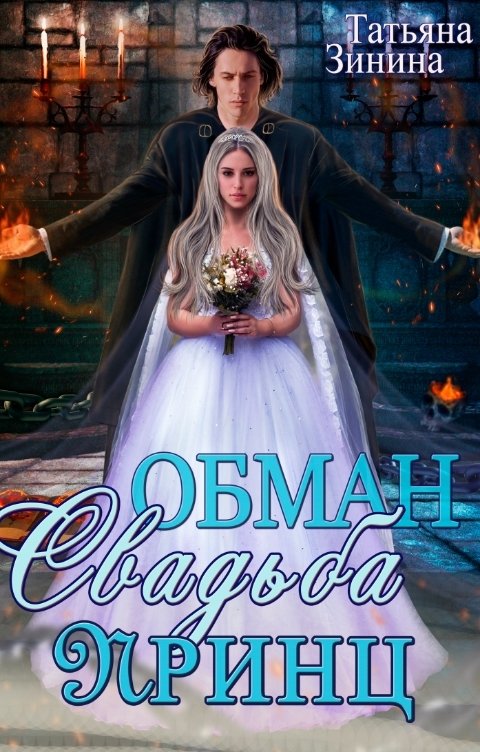 Обложка книги Татьяна Зинина Обман. Свадьба. Принц