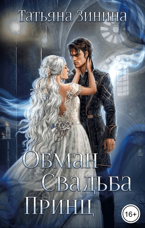 Обложка книги Татьяна Зинина Обман. Свадьба. Принц