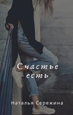 обложка книги Наталья Сережина "Счастье есть"