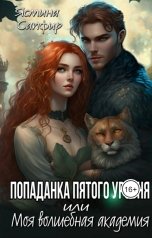 обложка книги Ясмина Сапфир "Попаданка пятого уровня или моя волшебная Академия"