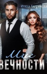обложка книги Ирина Чардымова "Миг вечности"