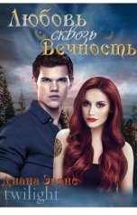 обложка книги Диана Эванс "Сумерки. Любовь сквозь вечность"