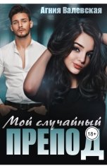 обложка книги Агния Валевская "Мой случайный препод"