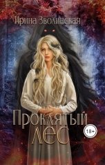 обложка книги Ирина Зволинская "Проклятый лес"
