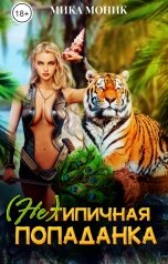 обложка книги Мика Моник "(Не) типичная попаданка"