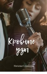 обложка книги Наталья Сережина "Кровные узы"