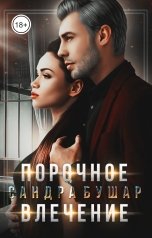 обложка книги Сандра Бушар "Порочное влечение"