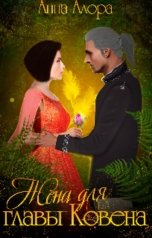 обложка книги Анна Алора "Жена для Главы Ковена"
