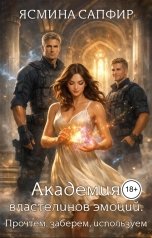 обложка книги Ясмина Сапфир "Академия властелинов эмоций"