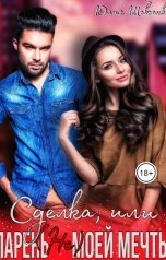 обложка книги Юлия Шевченко "Сделка, или парень (не) моей мечты"
