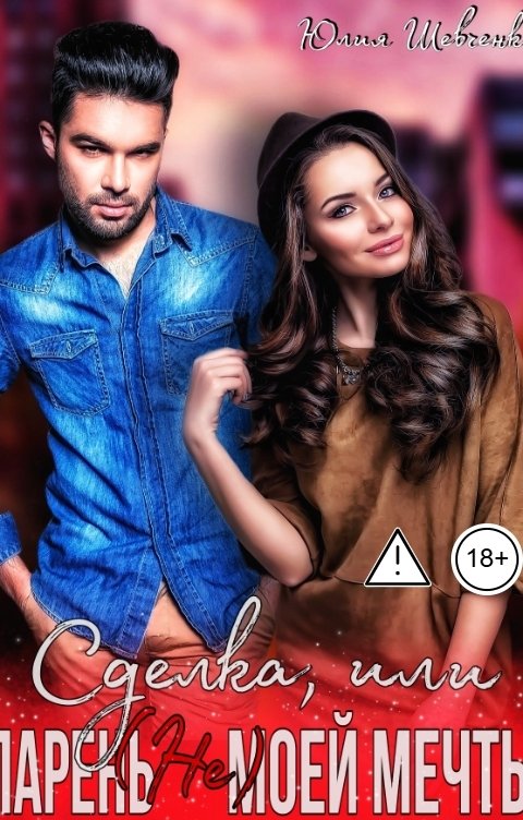 Обложка книги Юлия Шевченко Сделка, или парень (не) моей мечты