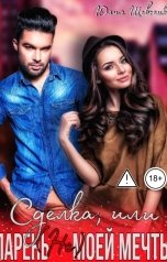 обложка книги Юлия Шевченко "Сделка, или парень (не) моей мечты"