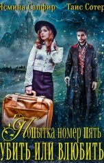 обложка книги Ясмина Сапфир, Таис Сотер "Попытка номер пять. Убить или влюбить?"
