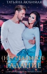 обложка книги Татьяна Любимая "(Не)реальное гадание"