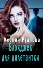 обложка книги Ксения Руднева "Блэкджек для дилетантки"
