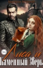 обложка книги Марина Бреннер "Лиса и Каменный Зверь"