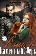 обложка книги Марина Бреннер "Лиса и Каменный Зверь"