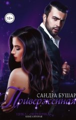 обложка книги Сандра Бушар "Приверженная"