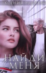 обложка книги Ксения Руднева "Найди меня"