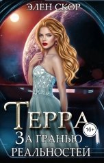 обложка книги Элен Скор "Терра. За гранью реальностей"