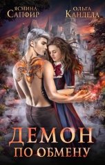 обложка книги Ясмина Сапфир, Ольга Кандела "Демон по обмену"