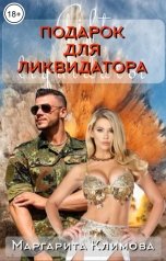 обложка книги Маргарита Климова "Подарок для ликвидатора"