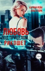 обложка книги Карина Рейн, Ольга Корк "Любовь под прицелом. Рикошет"