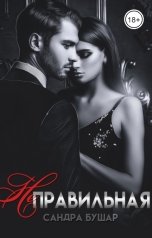 обложка книги Сандра Бушар "Неправильная"