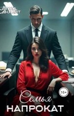 обложка книги Агата Санлайт "Семья напрокат"