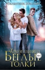 обложка книги Walentina "Хранительница. Беглые толки."