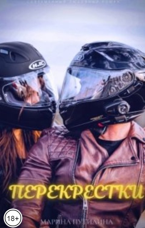 Обложка книги Марина Путилина Перекрестки