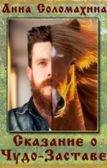обложка книги Анна Соломахина "Сказание о Чудо-Заставе"