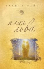 обложка книги Лариса Райт "Плач льва"