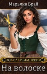 обложка книги Марьяна Брай "На волоске"