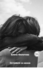 обложка книги Елена Филатова "Останься со мною"