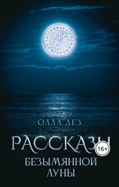 Обложка книги Олла Дез Рассказы безымянной луны