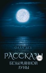 обложка книги Олла Дез "Рассказы безымянной луны"