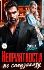 обложка книги Риша Вольная "Неприятности по спецзаказу"