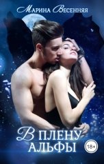 обложка книги Марина Весенняя "В плену альфы"