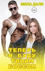 обложка книги Мила Дали "Теперь я буду твоим боссом"