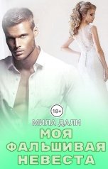 обложка книги Мила Дали "Моя фальшивая невеста"