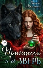 обложка книги Галина Мишарина "Принцесса и её зверь"